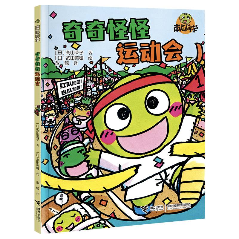 奇奇怪怪运动会:南瓜同学（校园大探险）