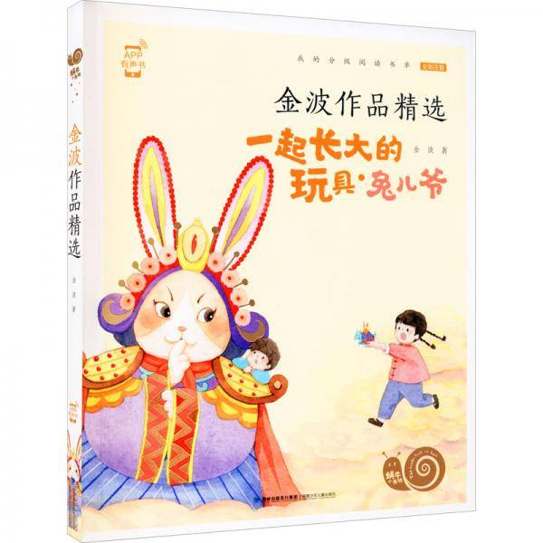 《金波作品精选》