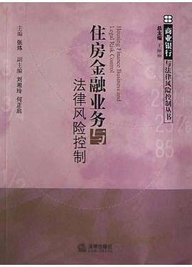 住房金融业务与法律风险控制
