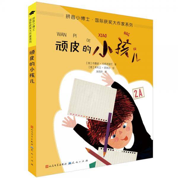 顽皮的小孩儿（拼音版）/拼音小博士·国际获奖大作家系列