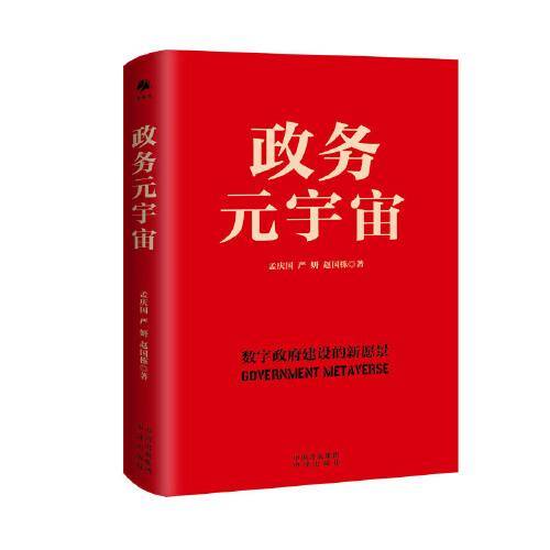政务元宇宙