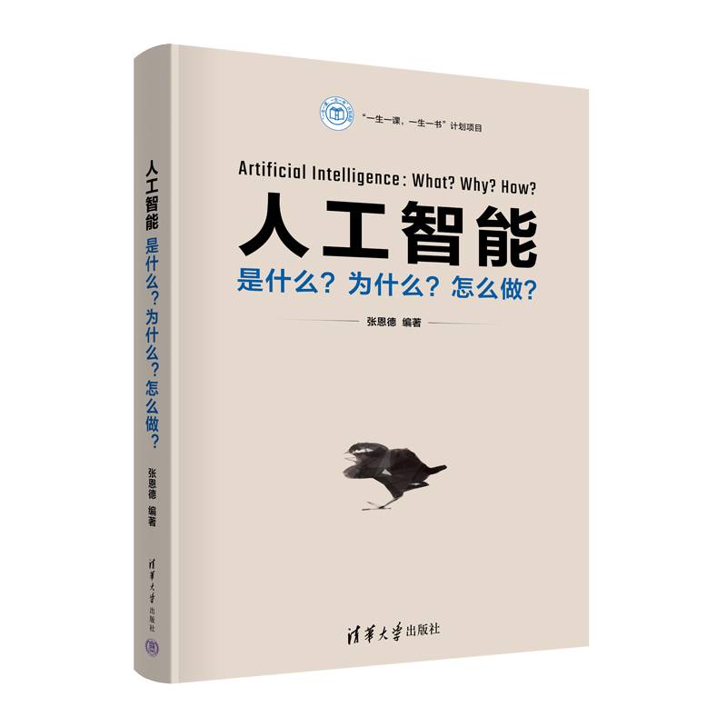 人工智能：是什么？为什么？怎么做？