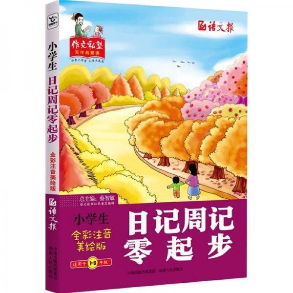 小学生日记周记零起步