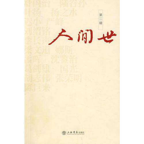 人间世