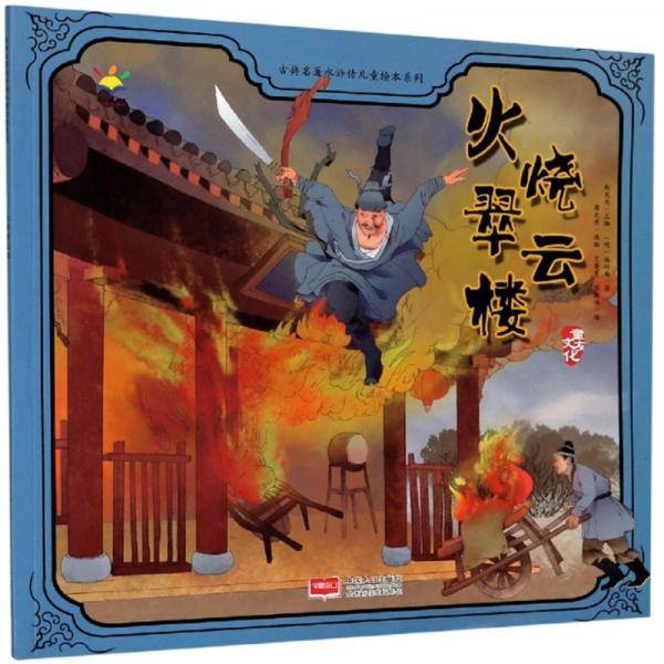 火烧翠云楼/古典名著水浒传儿童绘本系列