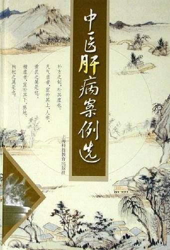 中医肝病案例选