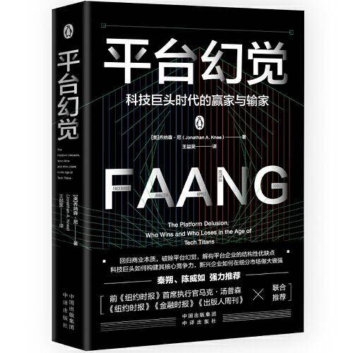 平台幻觉：科技巨头时代的赢家与输家