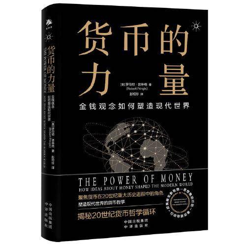 货币的力量：金钱如何塑造现代世界