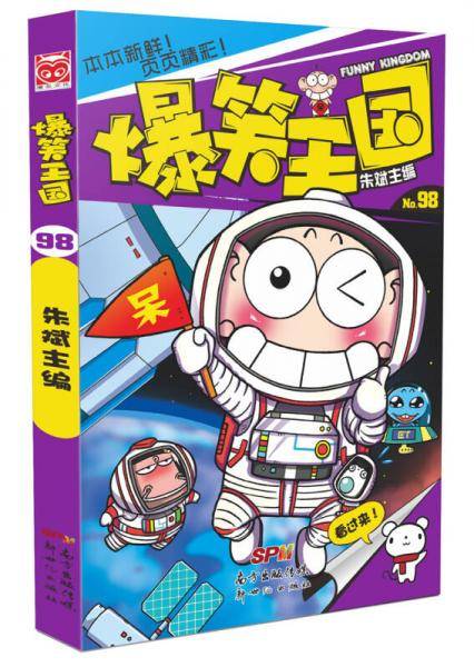 爆笑王国98