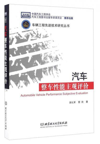 汽车整车性能主观评价/车辆工程先进技术研究丛书