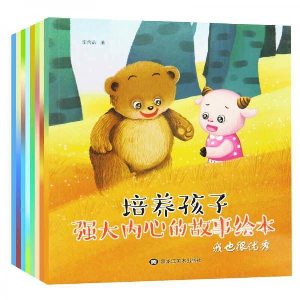 培养孩子强大内心的故事系列绘本套装