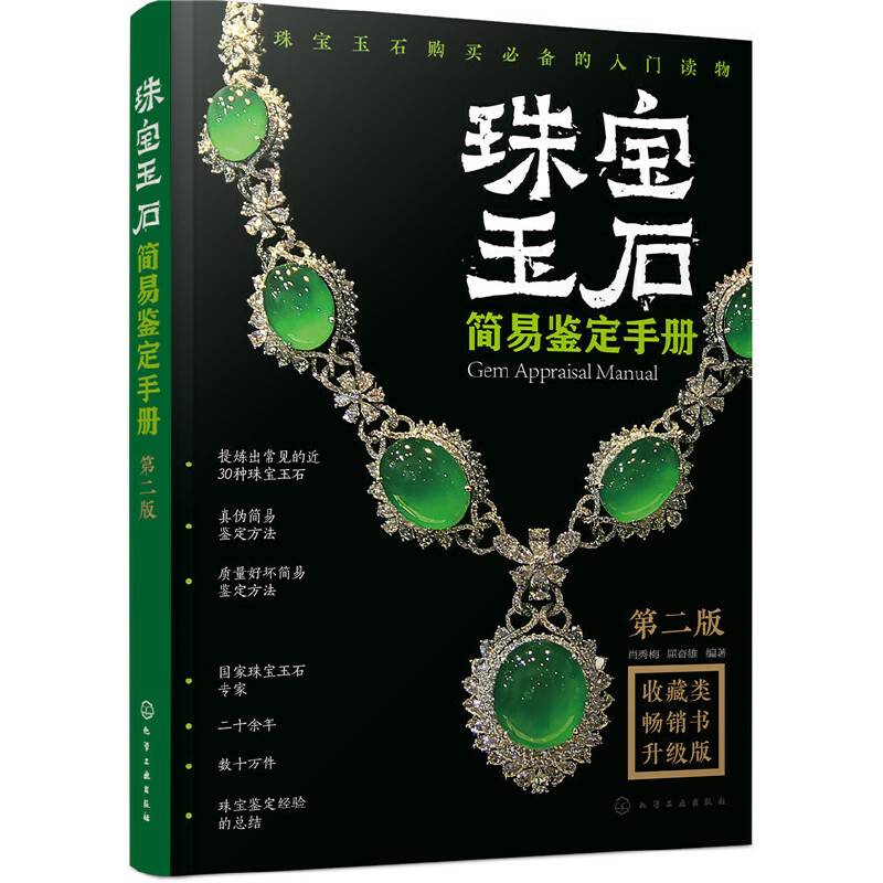 珠宝玉石简易鉴定手册（第二版）