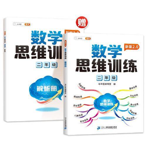 斗半匠新版数学思维训练 二年级上下册通用小学奥数举一反三计算能力专项训练应用题逻辑思维闯关拓展练习书