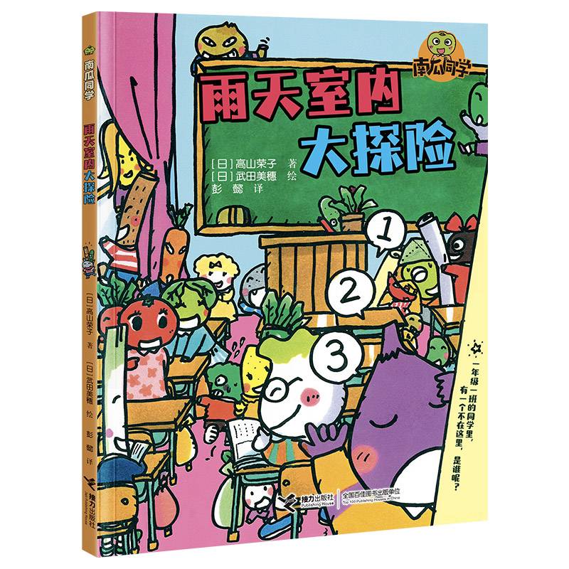 雨天室内大探险:南瓜同学（校园大探险）