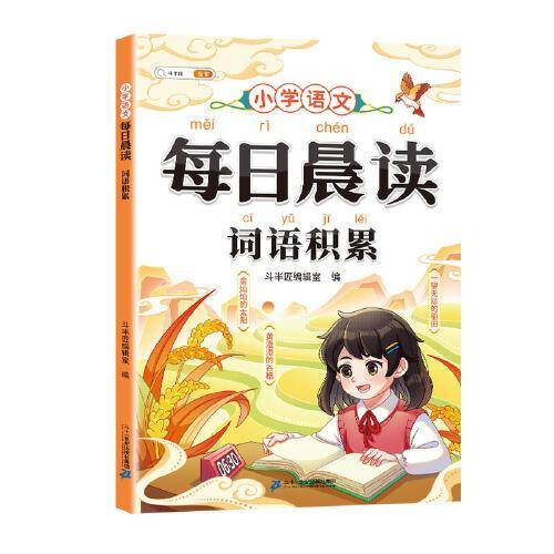 斗半匠每日晨读词语积累 小学语文1-6年级文学常识词语积累 课外阅读好词好句好段写作素材积累