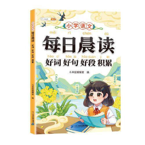 斗半匠每日晨读好词好句好段积累 小学语文1-6年级文学常识词语积累 基础知识课外阅读写作素材积累