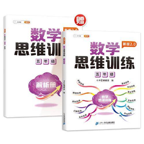 斗半匠新版数学思维训练 五年级上下册通用小学奥数举一反三计算能力专项训练应用题逻辑思维闯关拓展练习书
