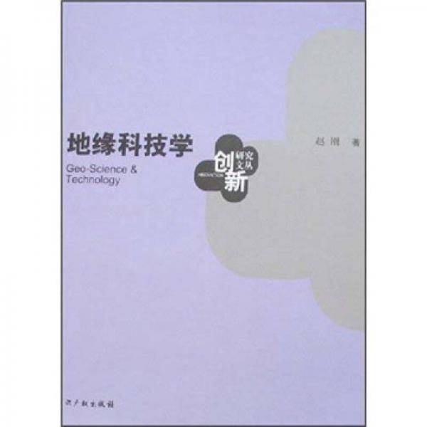 创新研究丛书：地缘科技学