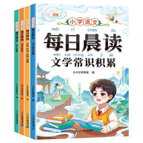 斗半匠每日晨读套装 小学语文1-6年级文学常识词语积累 基础课外阅读好词好句好段写作素材积累【4册】