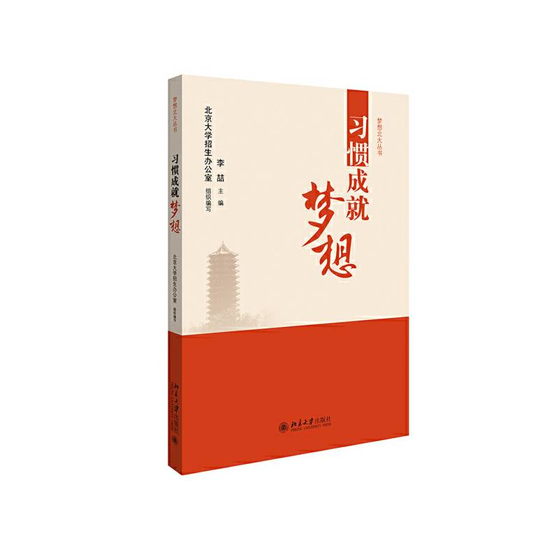 习惯成就梦想