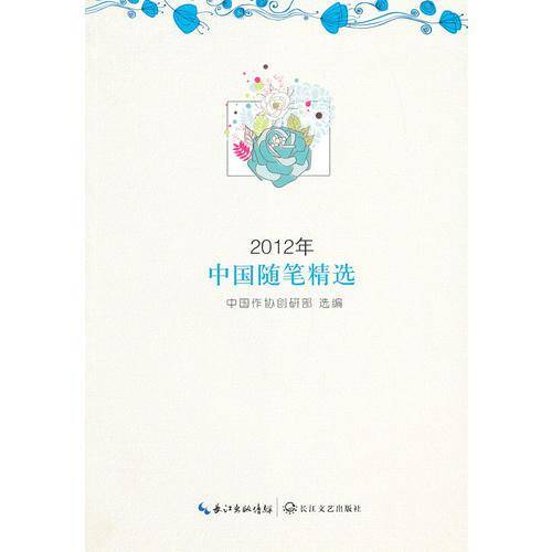 2012年中国随笔精选
