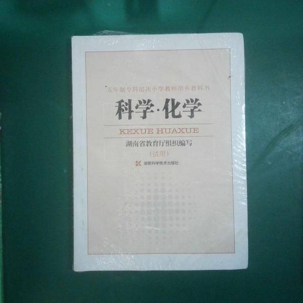科学·化学:试用