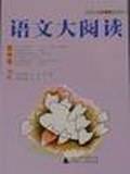 语文大阅读 高中卷3