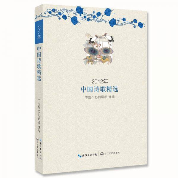 2012年中国诗歌精选