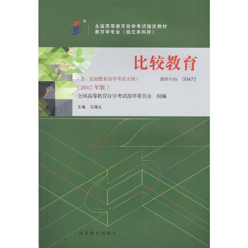 自考教材 00472 比较教育