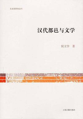 汉代都邑与文学