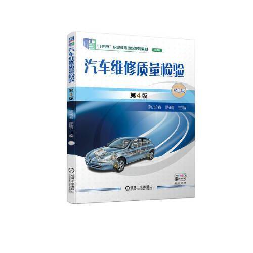汽车维修质量检验 第4版