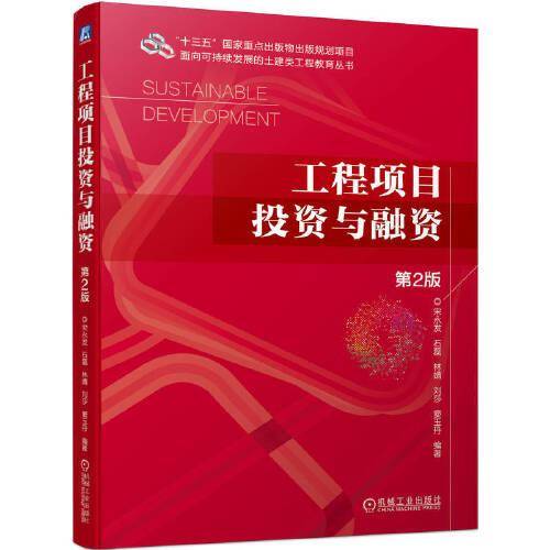 工程项目投资与融资 第2版