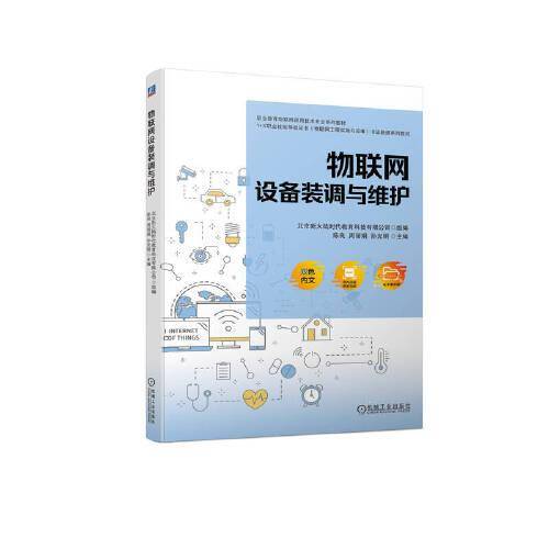 物联网设备装调与维护