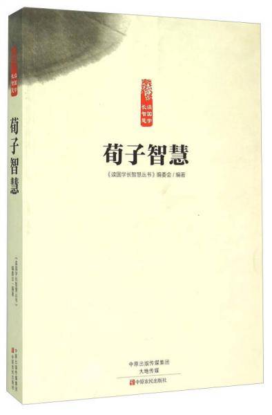 荀子智慧