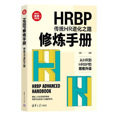 HRBP修炼手册：传统HR进化之路