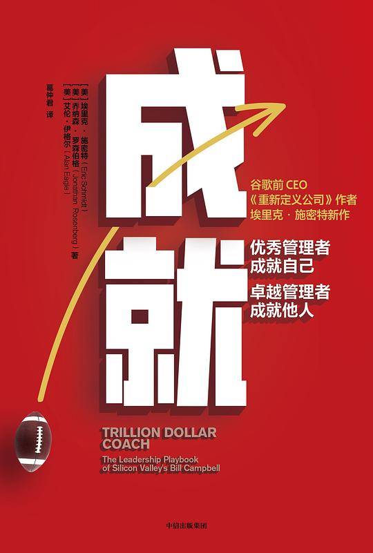成就：优秀管理者成就自己，卓越管理者成就他人