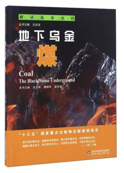 解读地球密码 地下乌金：煤