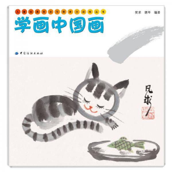 学画中国画