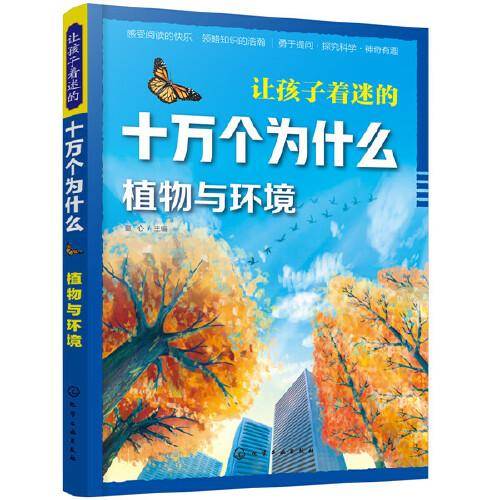 让孩子着迷的十万个为什么.植物与环境
