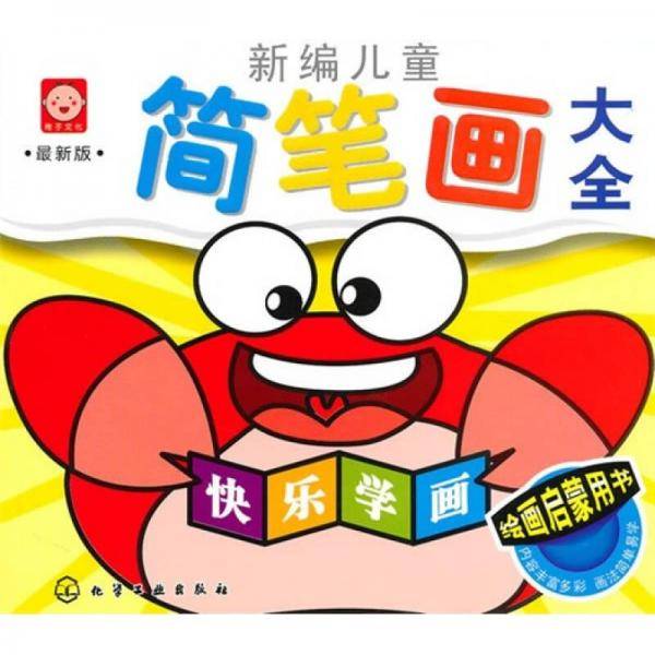 新编儿童简笔画大全