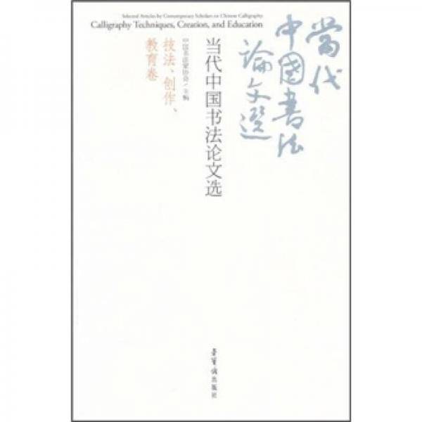 当代中国书法论文选