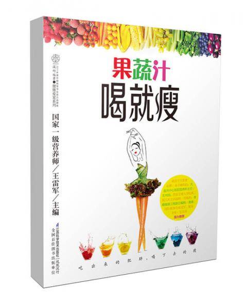 果蔬汁喝就瘦（汉竹）