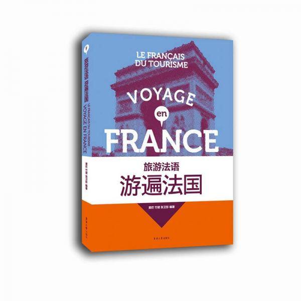 旅游法语