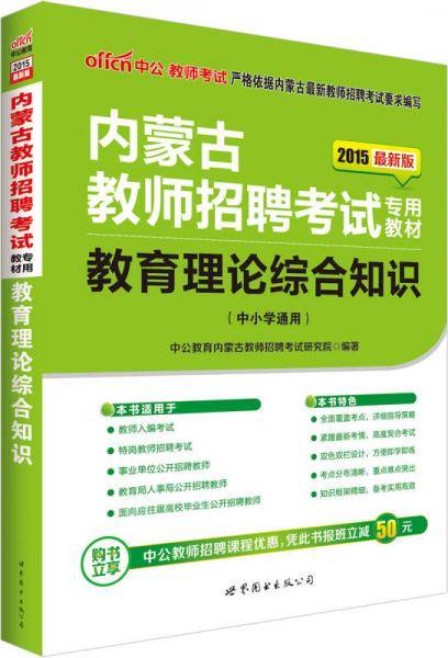 中公2016内蒙古教师招聘考试专用教材教育理论综合知识二维码版