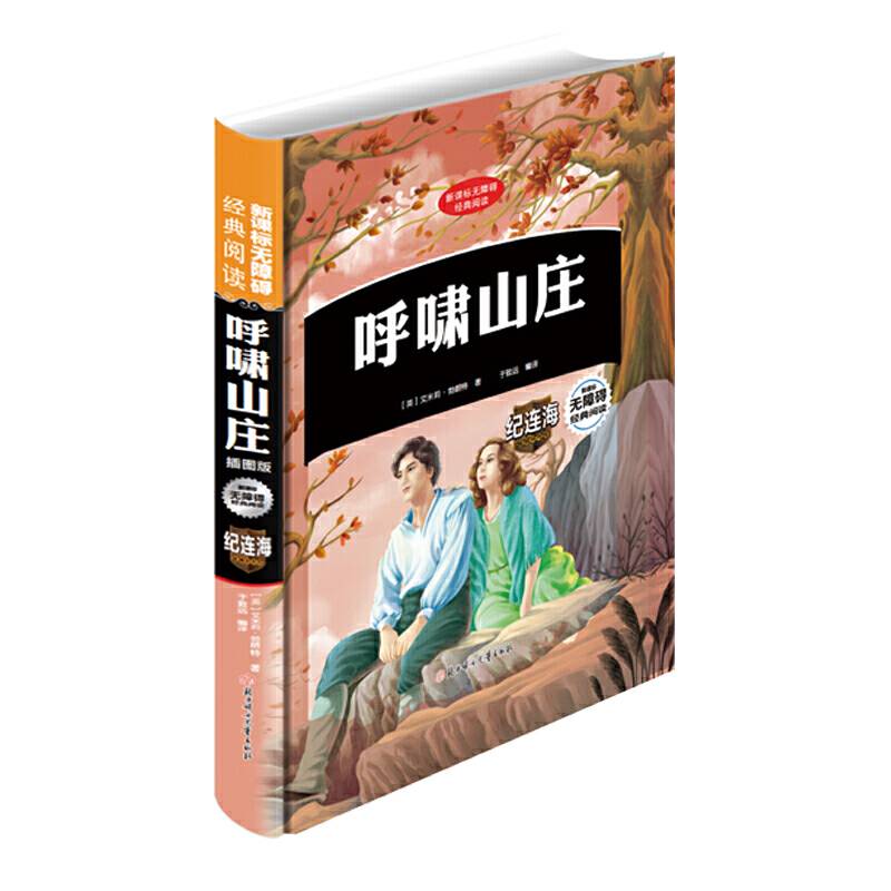 呼啸山庄/中小学课外阅读 无障碍阅读