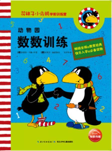 花袜子小乌鸦学前训练营・动物园：数数训练