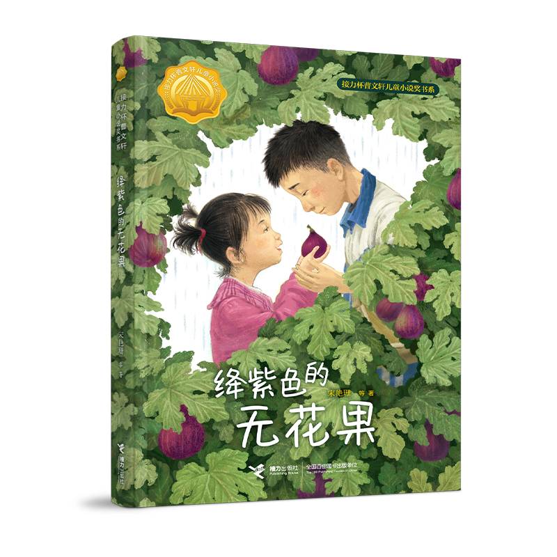 绛紫色的无花果:接力杯曹文轩儿童小说奖书系