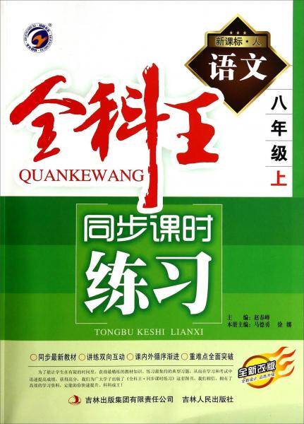 全科王同步课时练习. 语文. 八年级上 : ·人