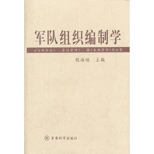军队组织编制学