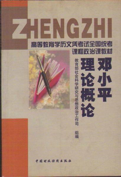 邓小平理论概论